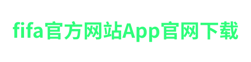 fifa官方网站-APP下载